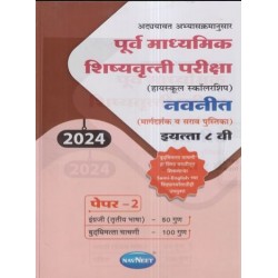 Navneet pre-secondary Scholarship Exam Std 8 Paper